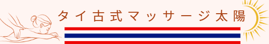 タイ古式マッサージ太陽 タイ古式マッサージ太陽
