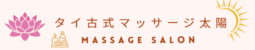 タイ古式マッサージ太陽 タイ古式マッサージ太陽
